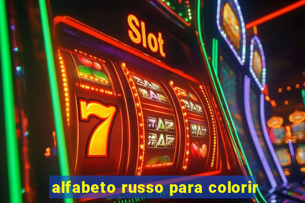 alfabeto russo para colorir